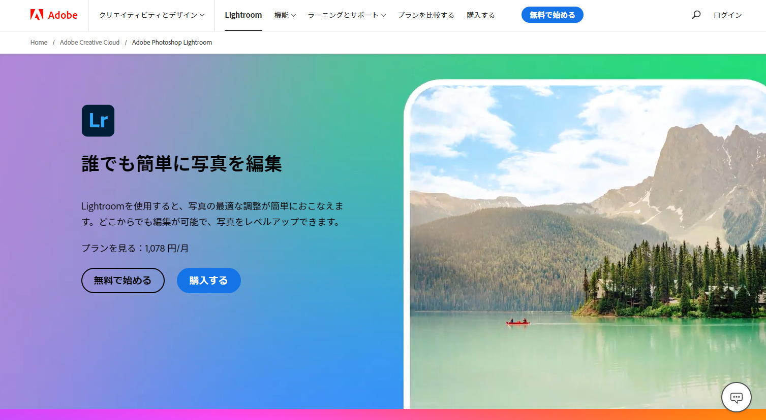 Adobe Lightroomのトップページ