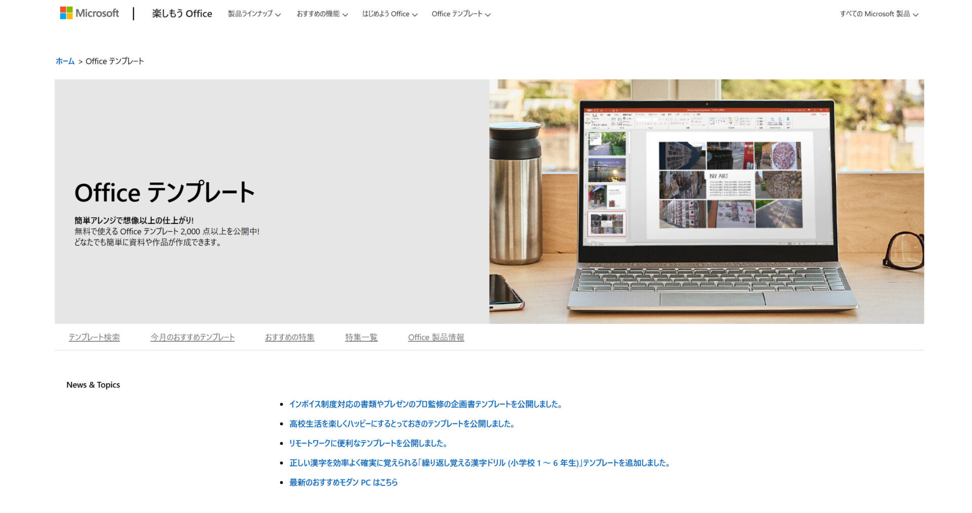 Microsoftの公式テンプレートのトップページ
