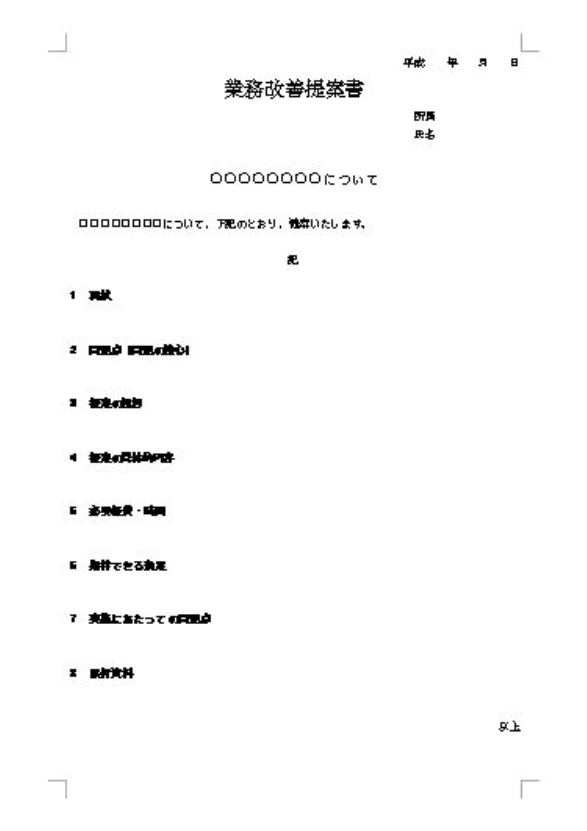 業務改善に向けた提案書