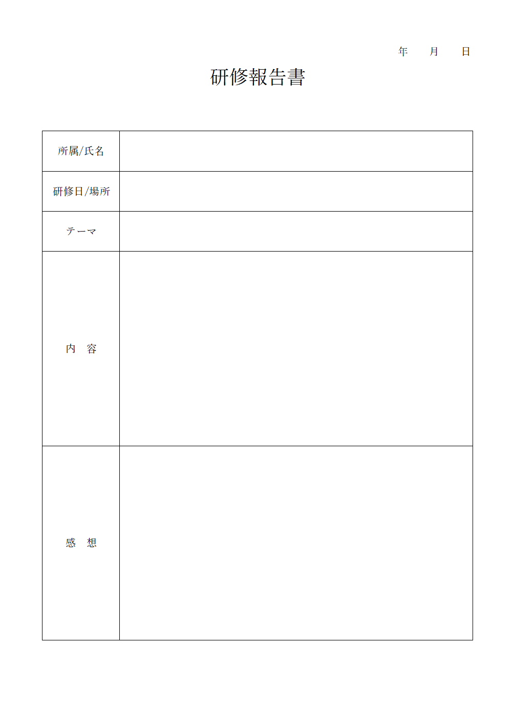 ワードとエクセルの研修報告書のテンプレート画像