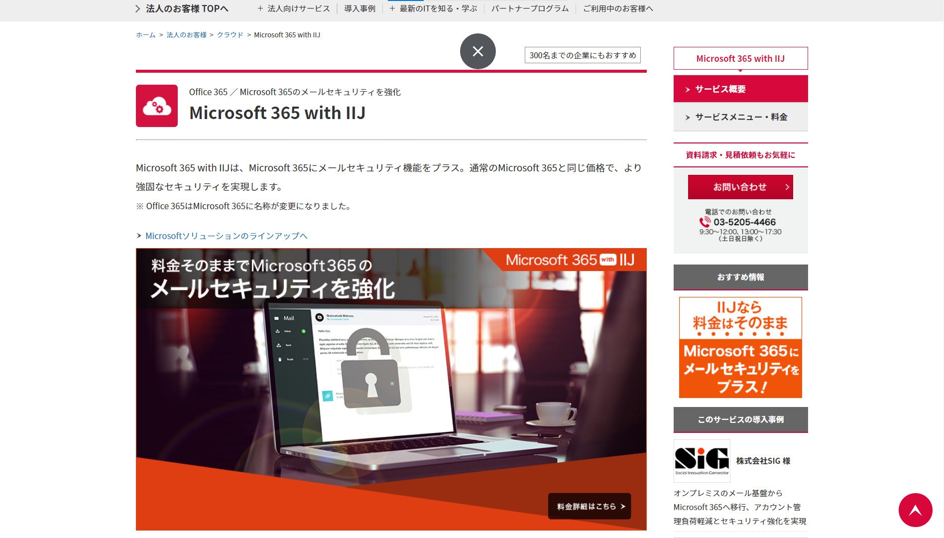 Microsoft 365 with IIJのトップ画像