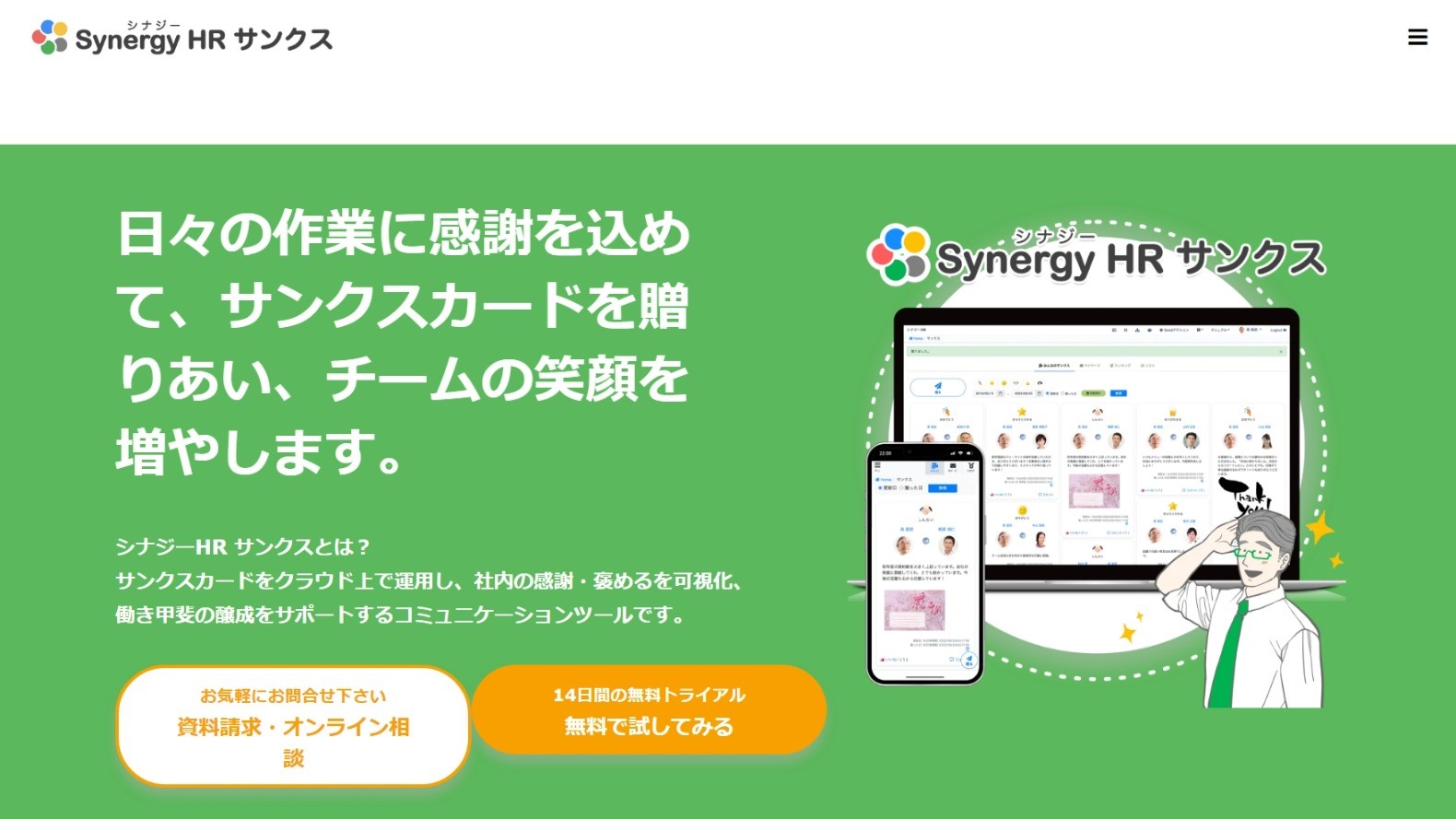 シナジーHRサンクスのトップページ画像