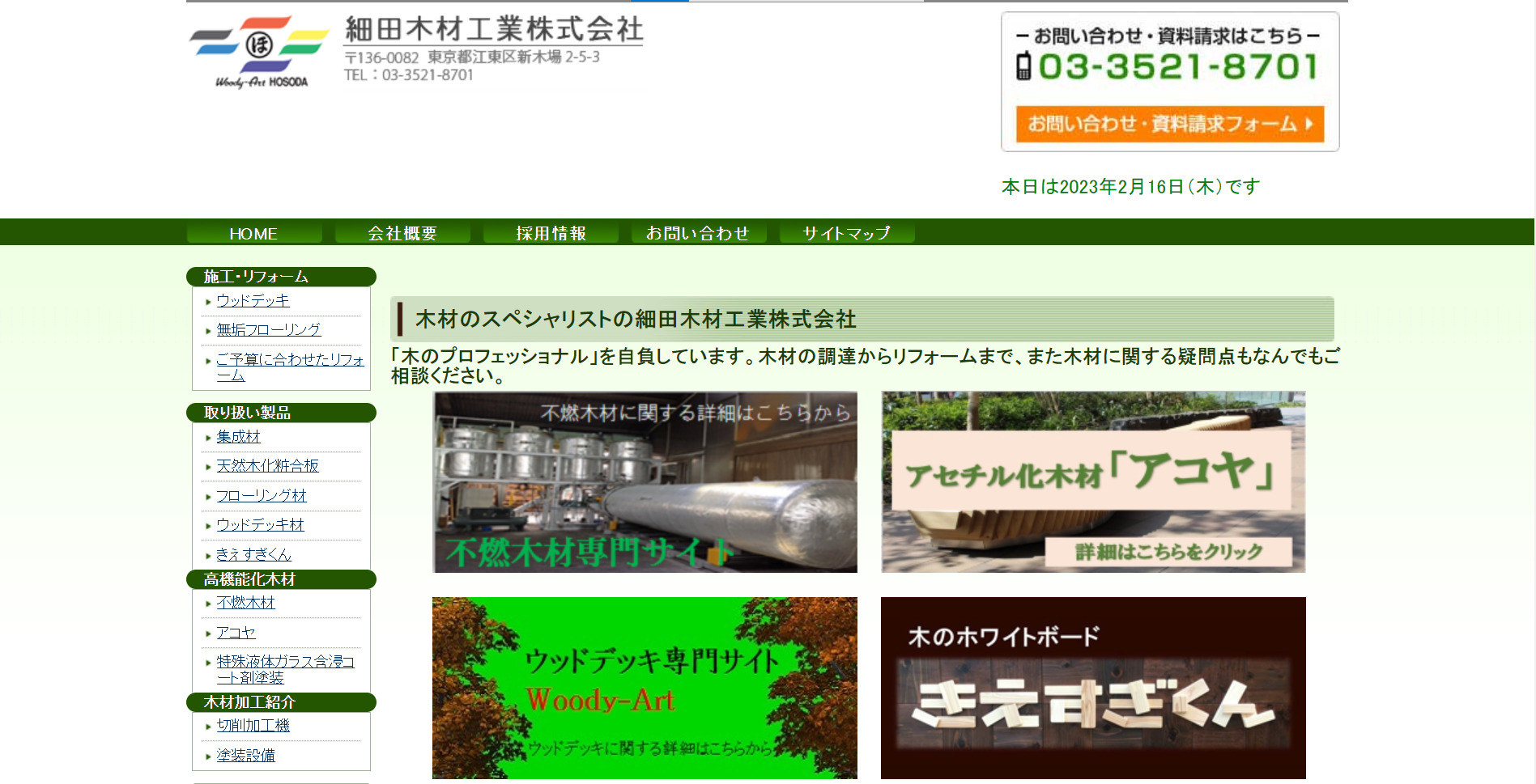 細田木材工業株式会社のトップページ