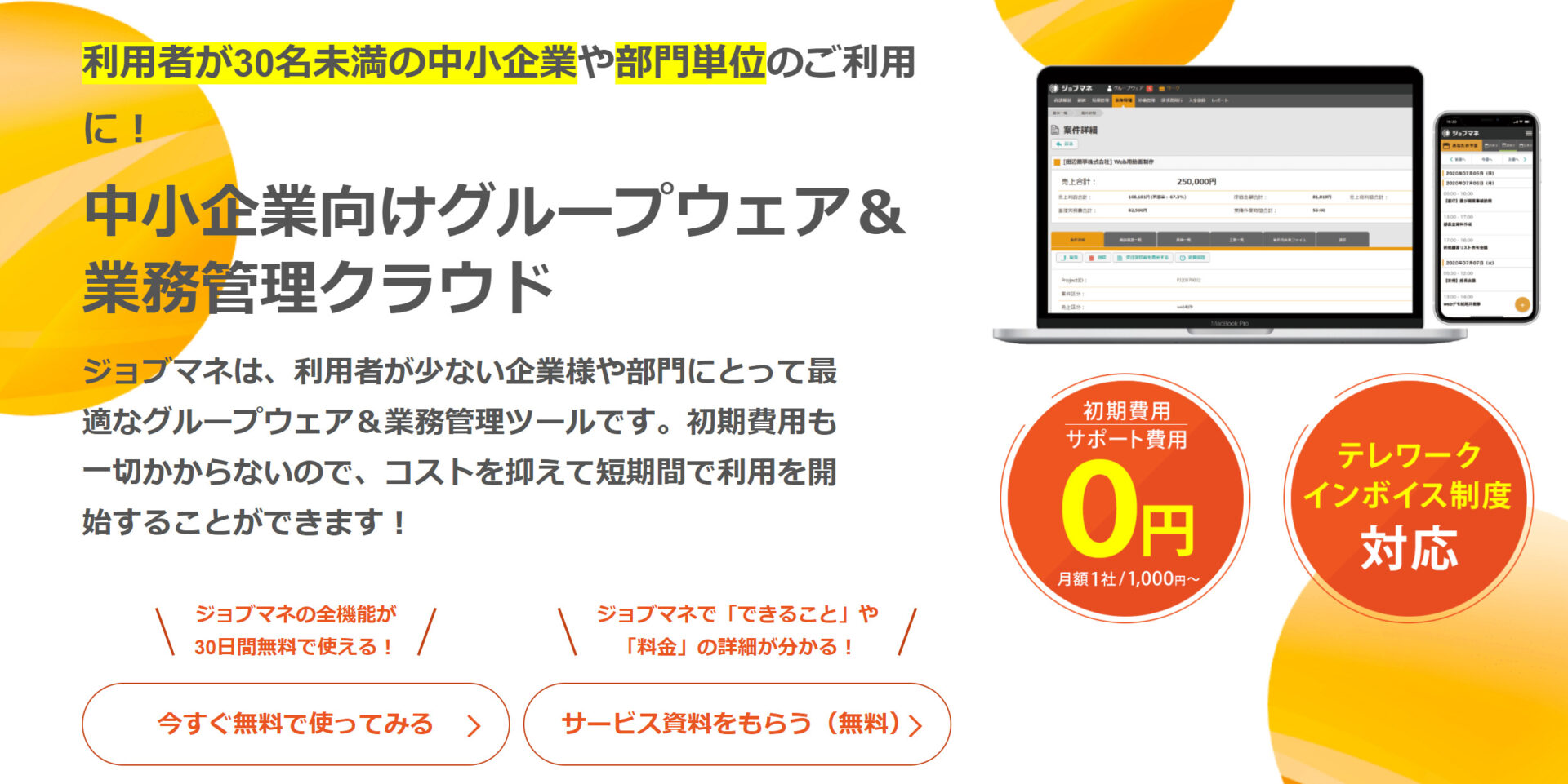 ジョブマネのトップ画像