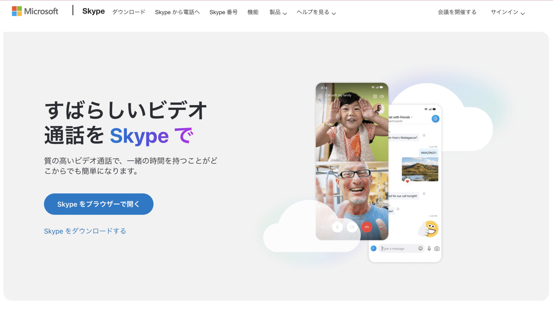 Skypeのトップページ