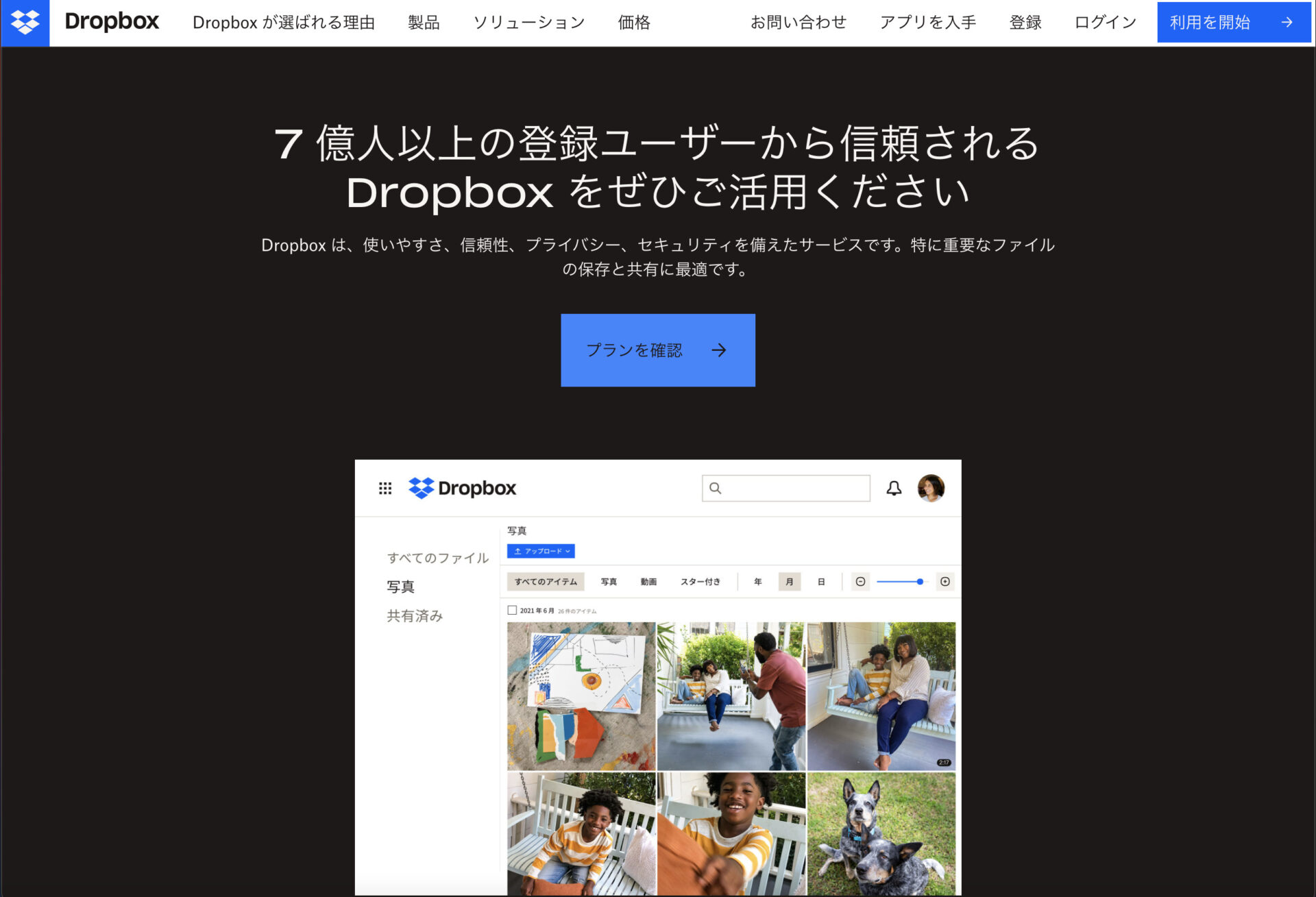 Dropboxのトップページ