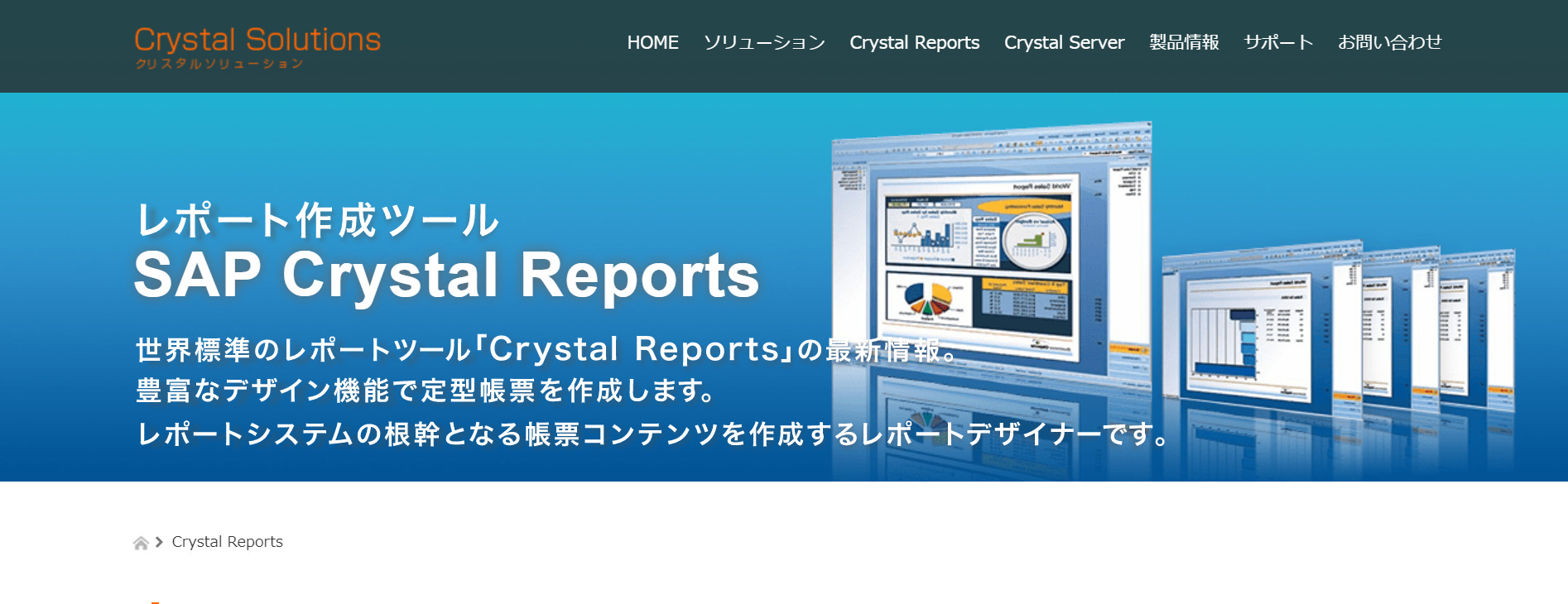 SAP Crystal Reportsのトップページ