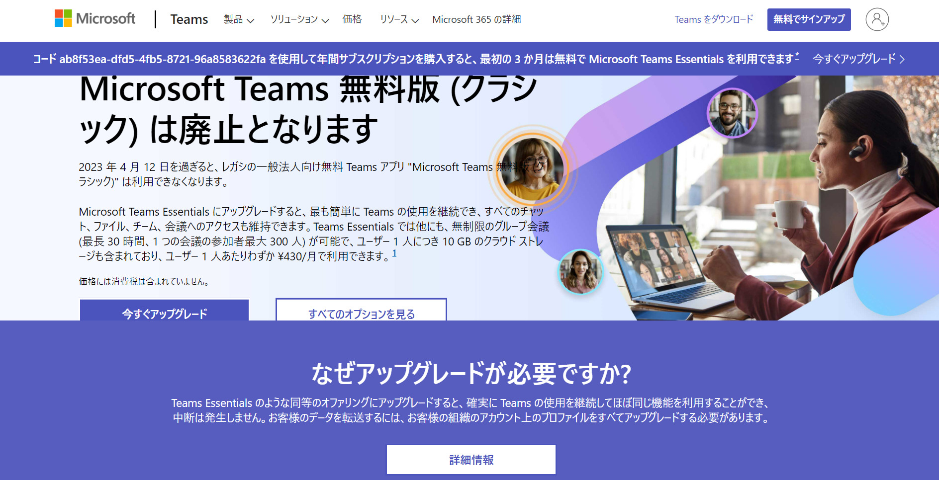 Microsoft Teams 無料版 (クラシック) 廃止を告知するページ