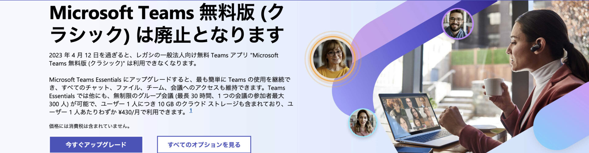 Microsoft Teams 無料版のトップページ