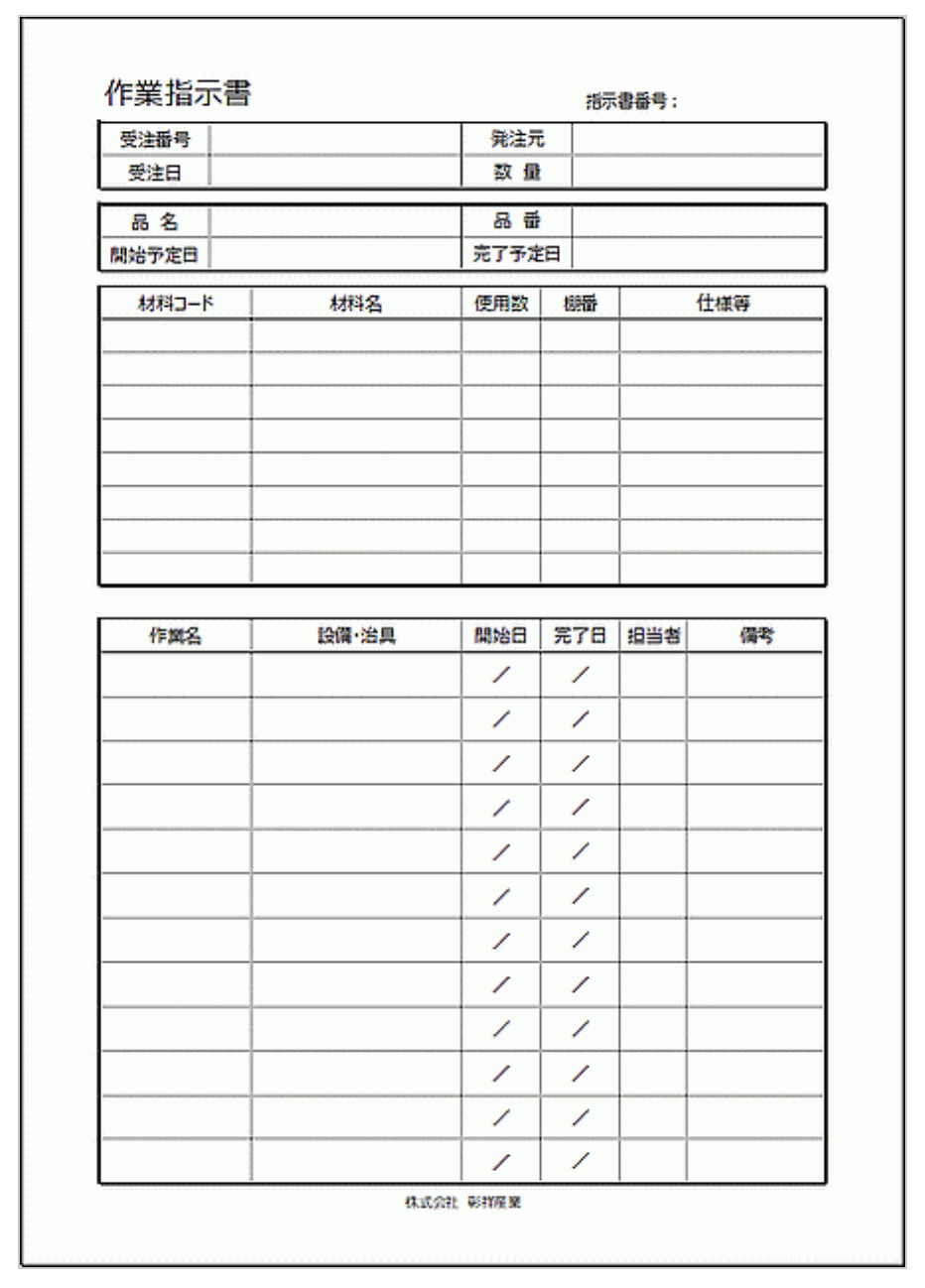 作業指示書のイメージ図
