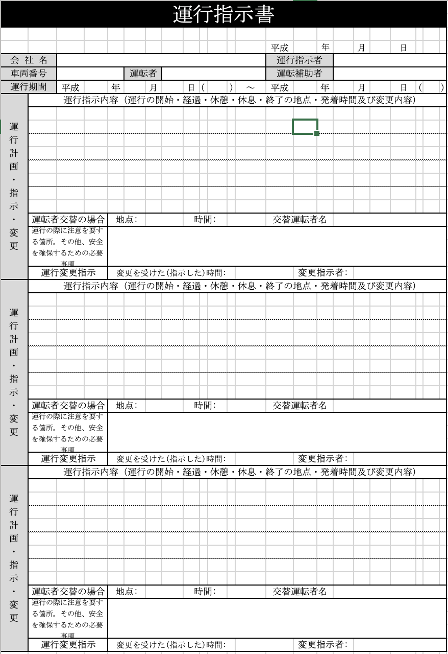 運行指示書のイメージ図