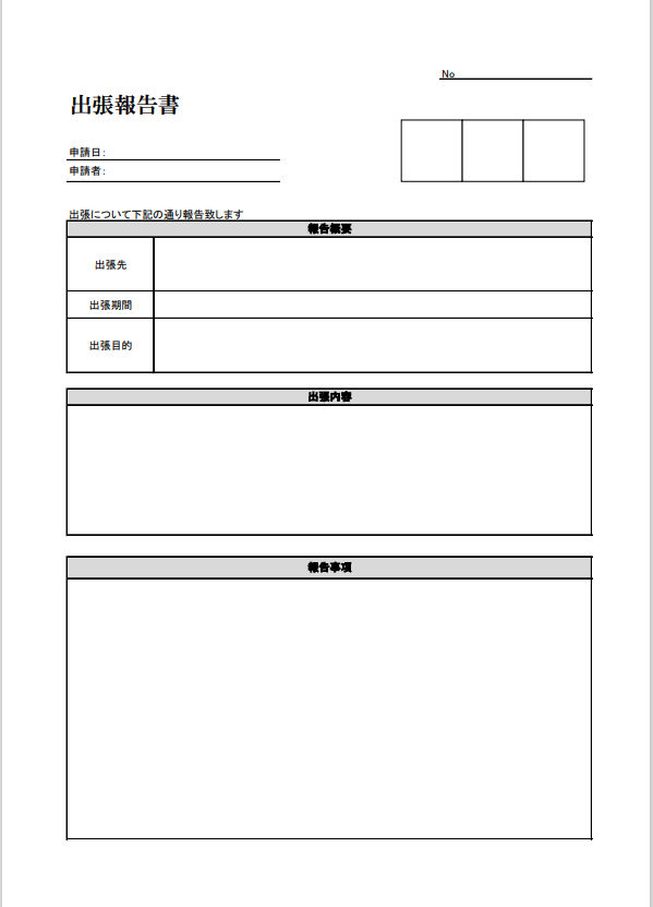 楽しもうofficeの出張報告書テンプレートのイメージ画像
