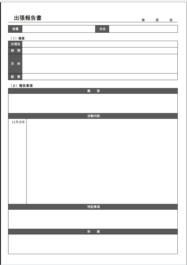 ［文書］の出張報告書テンプレートのイメージ画像