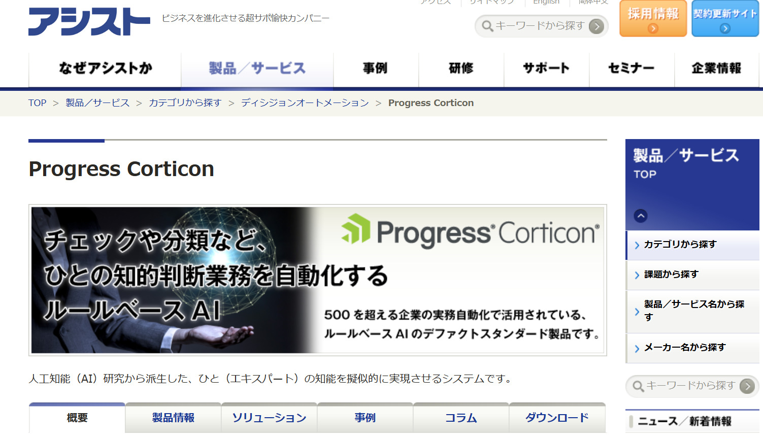 Progress Corticonのトップページ