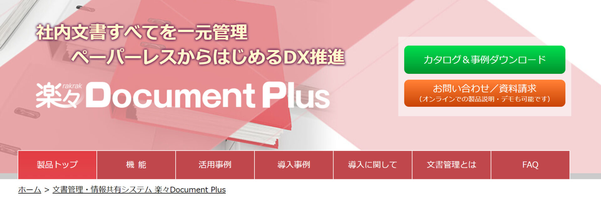 楽々Document Plusのトップ画像