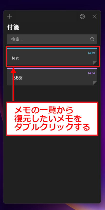 復元したいメモを選択する画面
