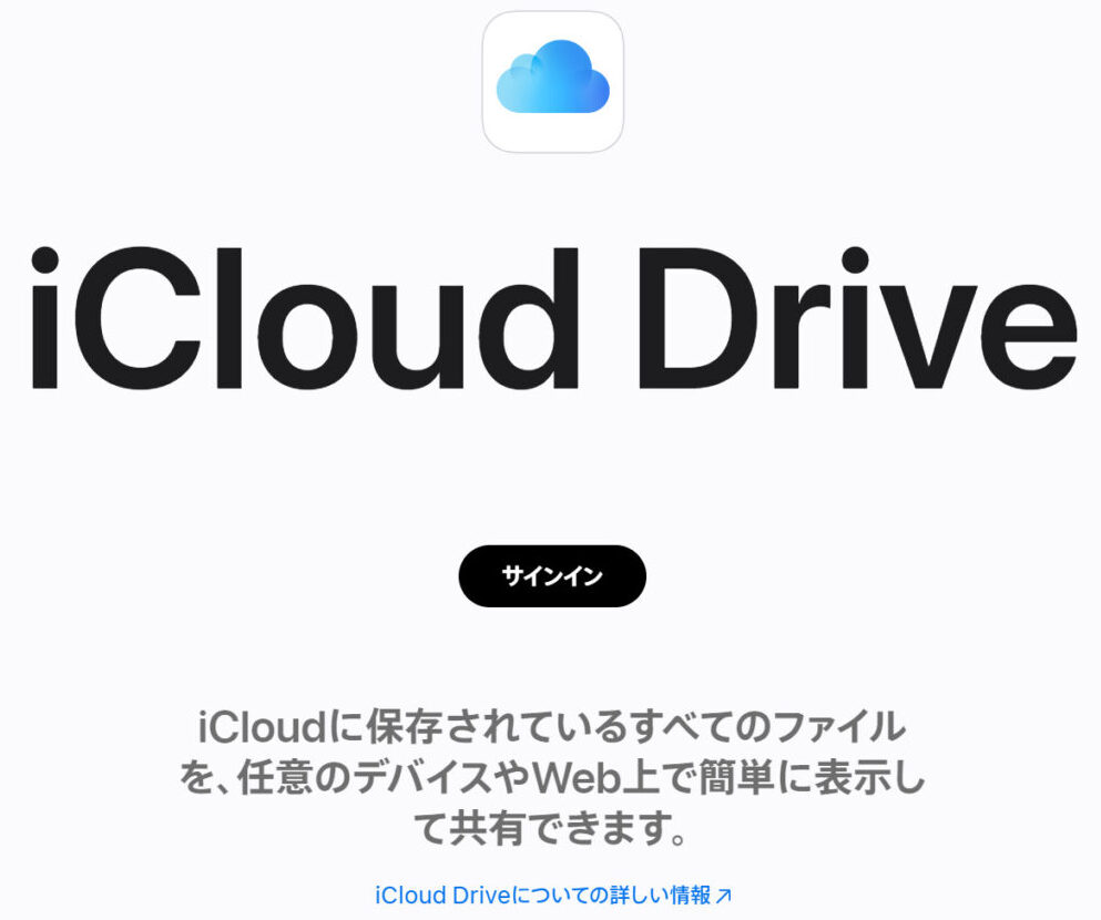 iCloud Driveのトップページ