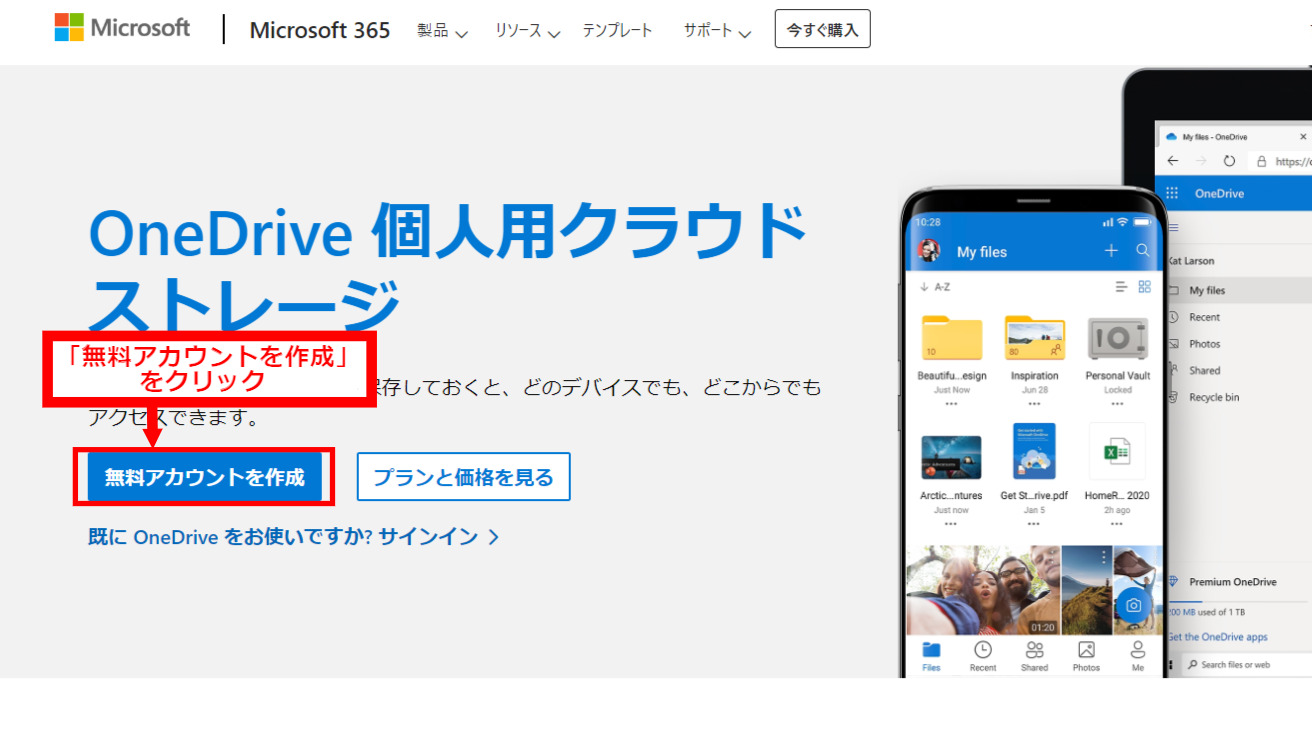 OneDriveで無料登録をはじめる画面