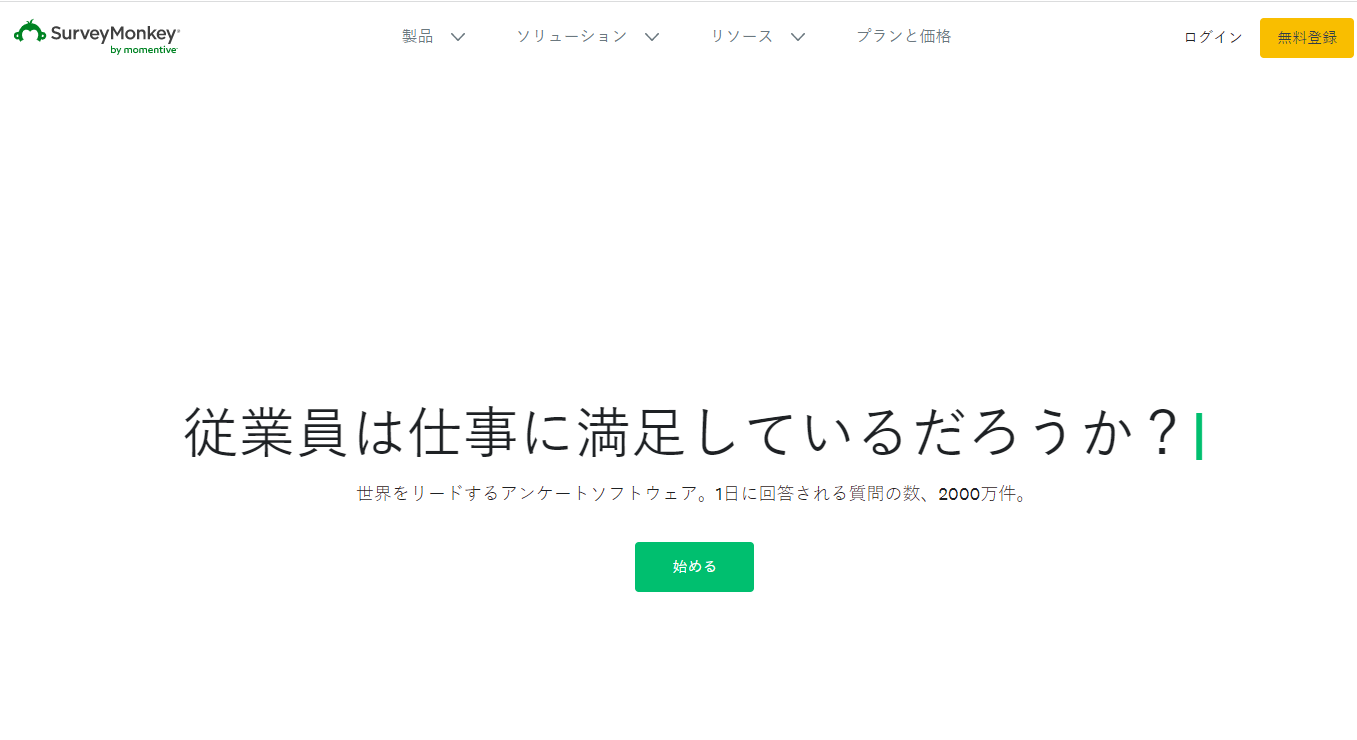 SurveyMonkeyのトップページ