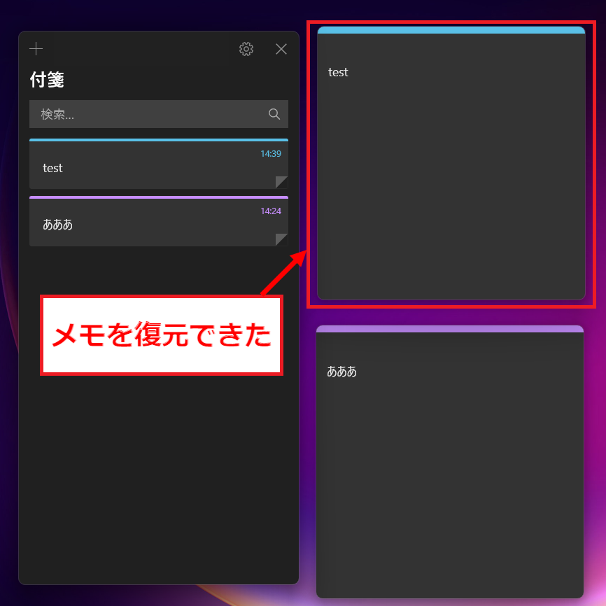 メモが復元された画面