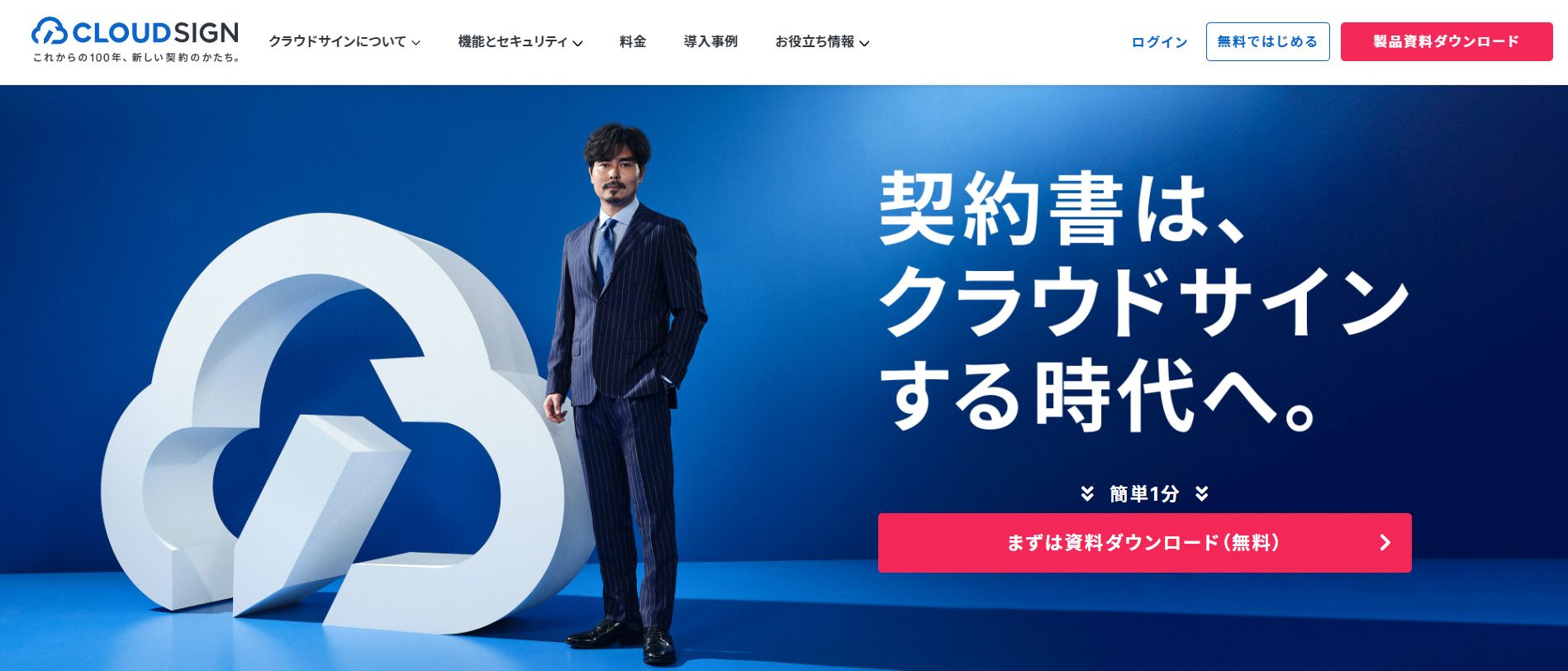 CLOUDSIGNのトップページ