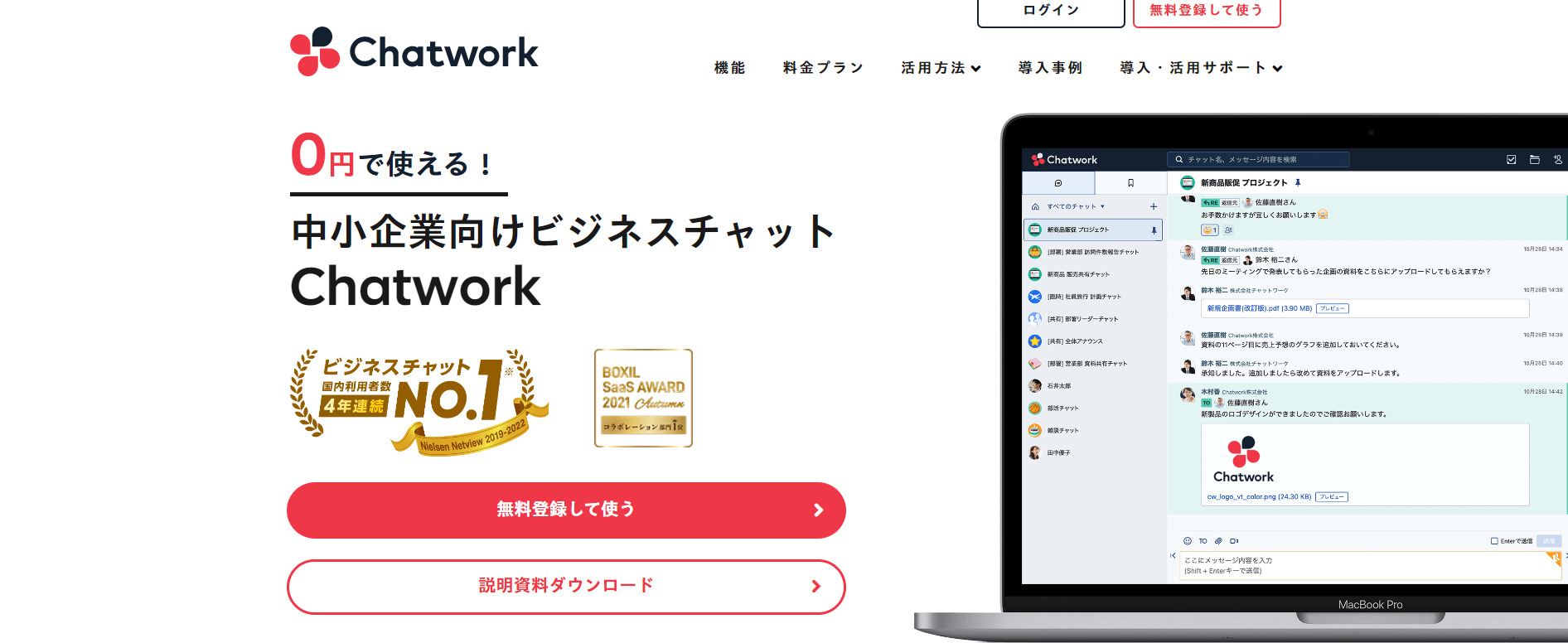 Chatworkのトップページ