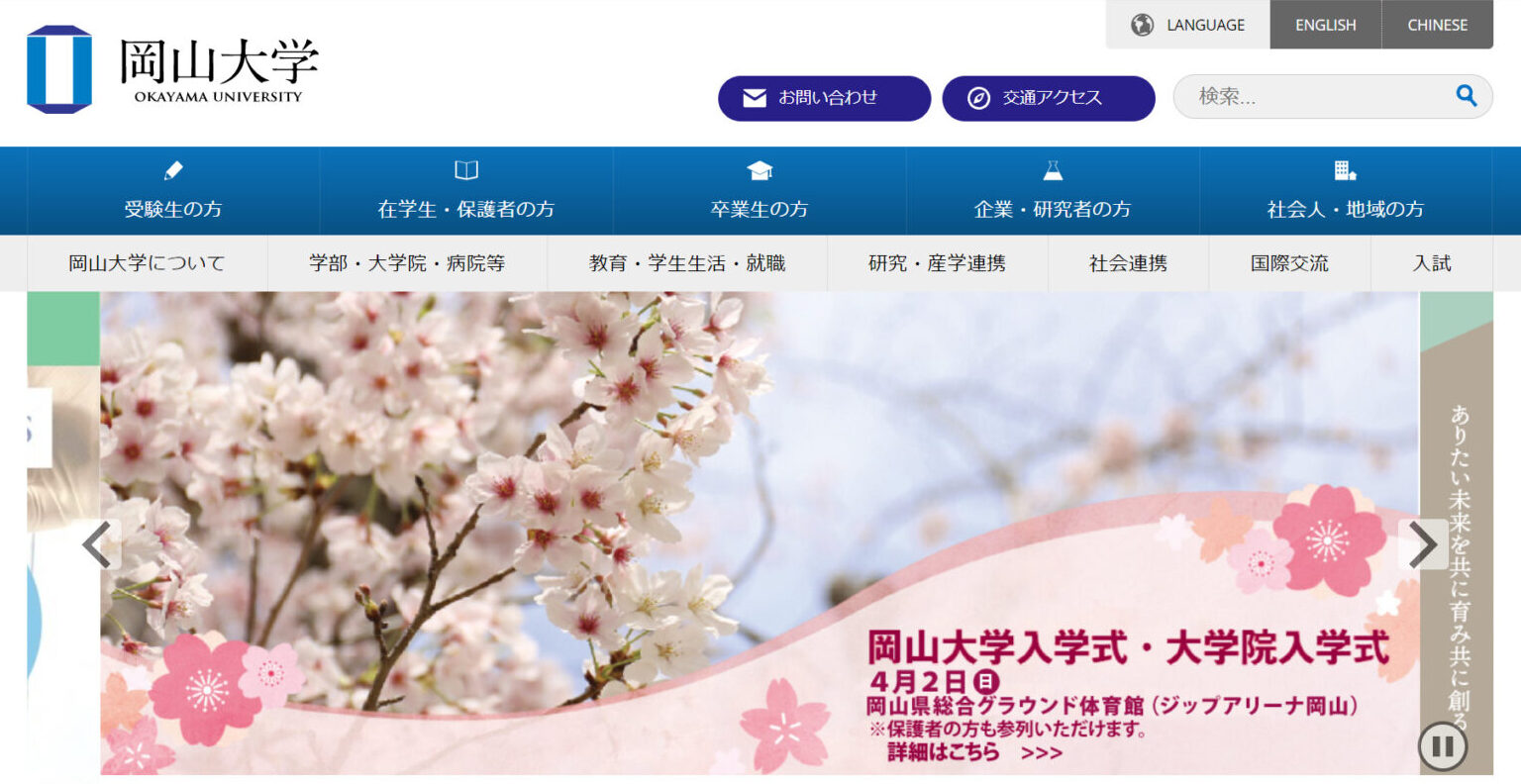 岡山大学のトップページ