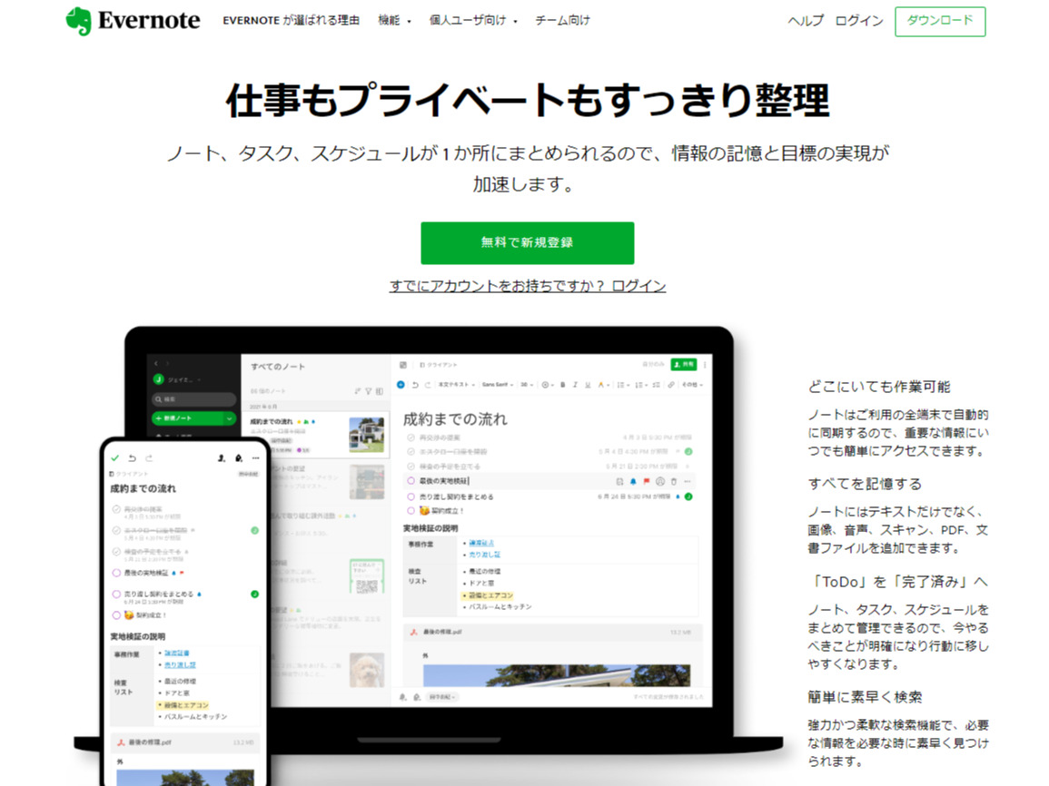 Evernoteのトップページ