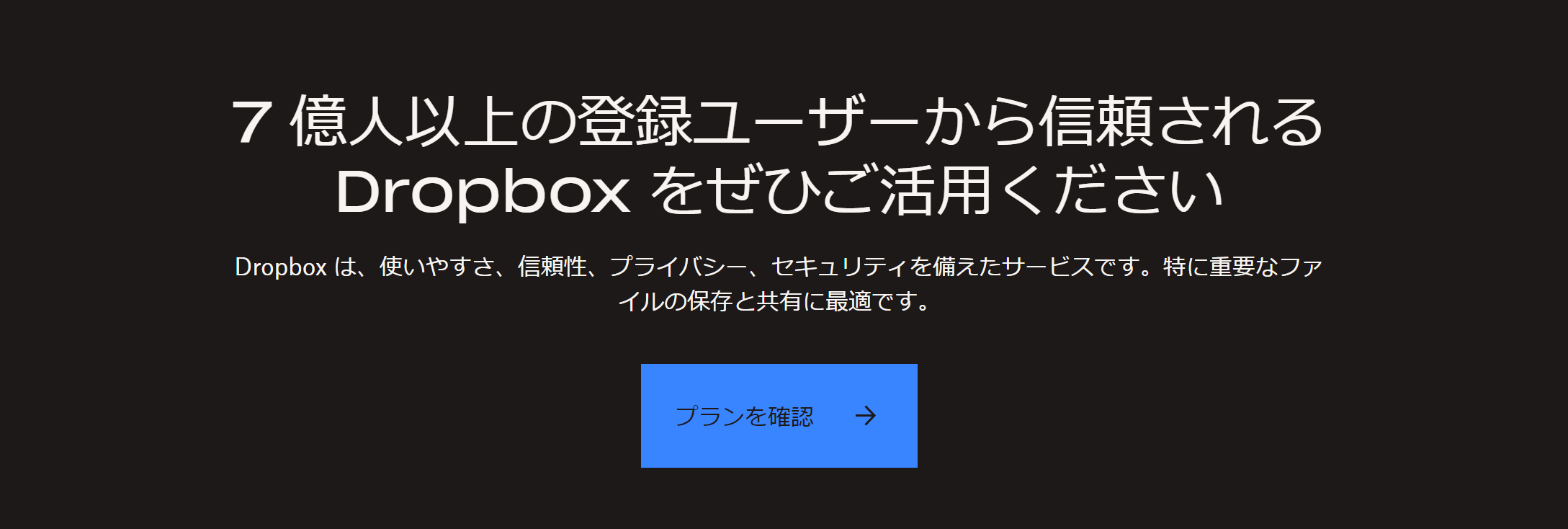 Dropboxのトップページ