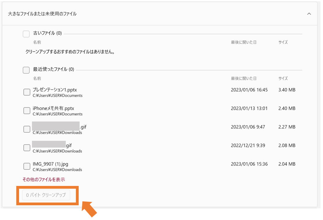 Windows大きなファイルまたは未使用のファイルをクリーンアップ