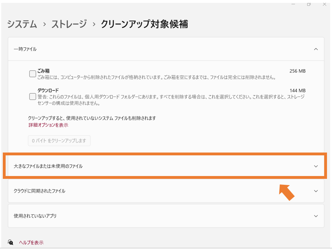 Windows大きなファイルまたは未使用のファイル選択