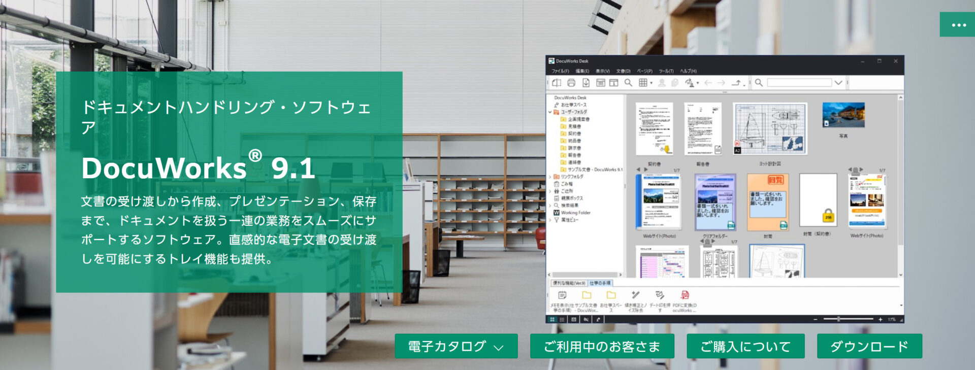 DocuWorksのトップ画像