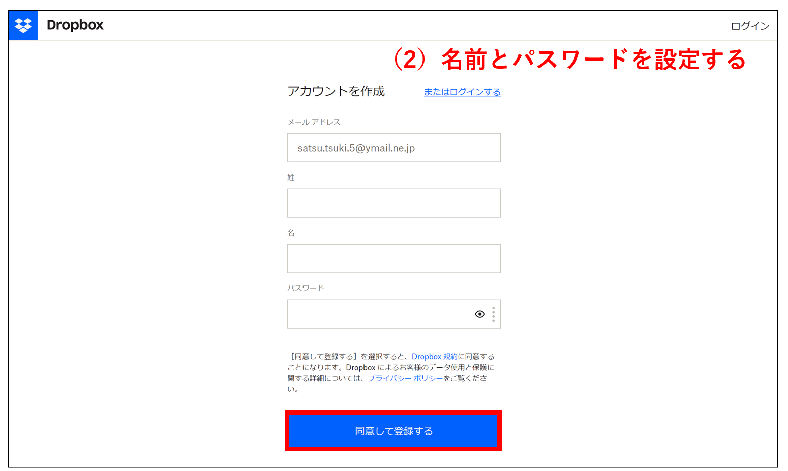 Dropboxの登録で名前とパスワードを入力する画面