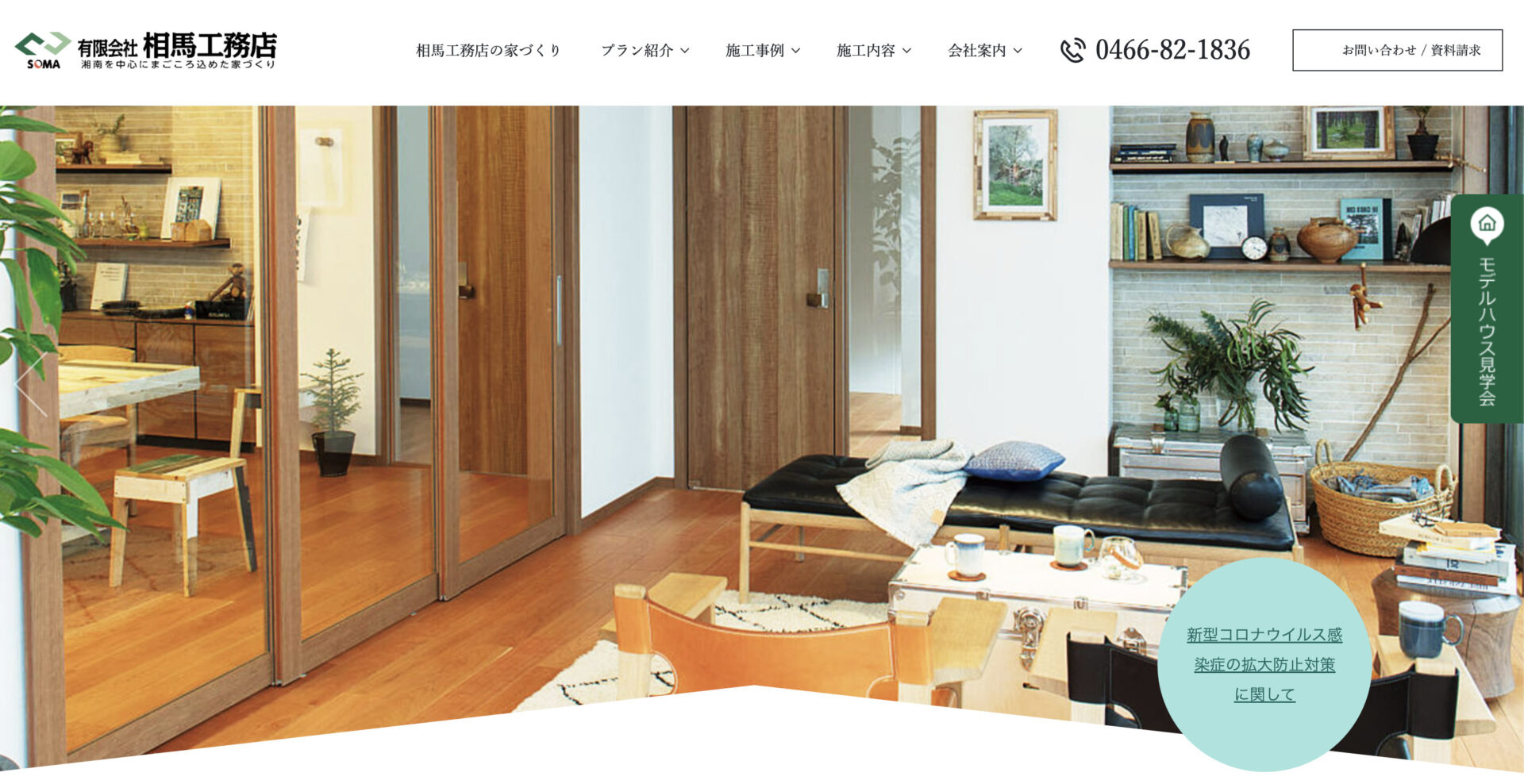 有限会社相馬工務店導入事例