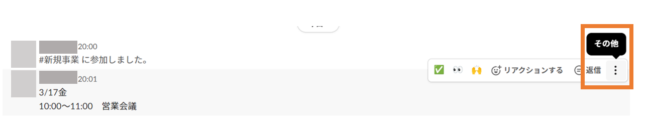 Slackメッセージの縦向き三点リーダー