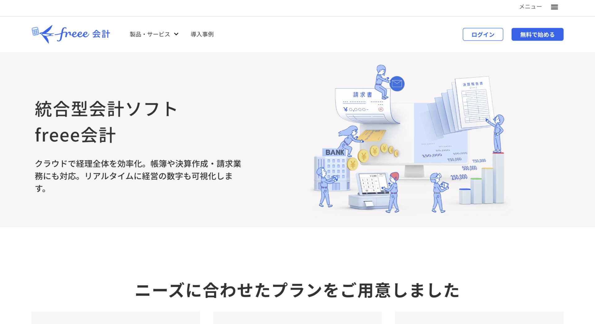 freee会計のトップページ