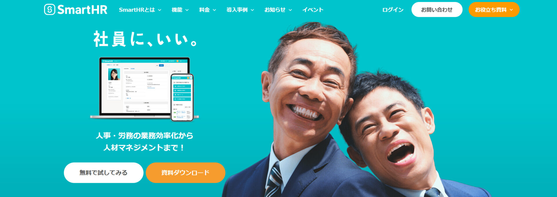 SmartHRのトップページ