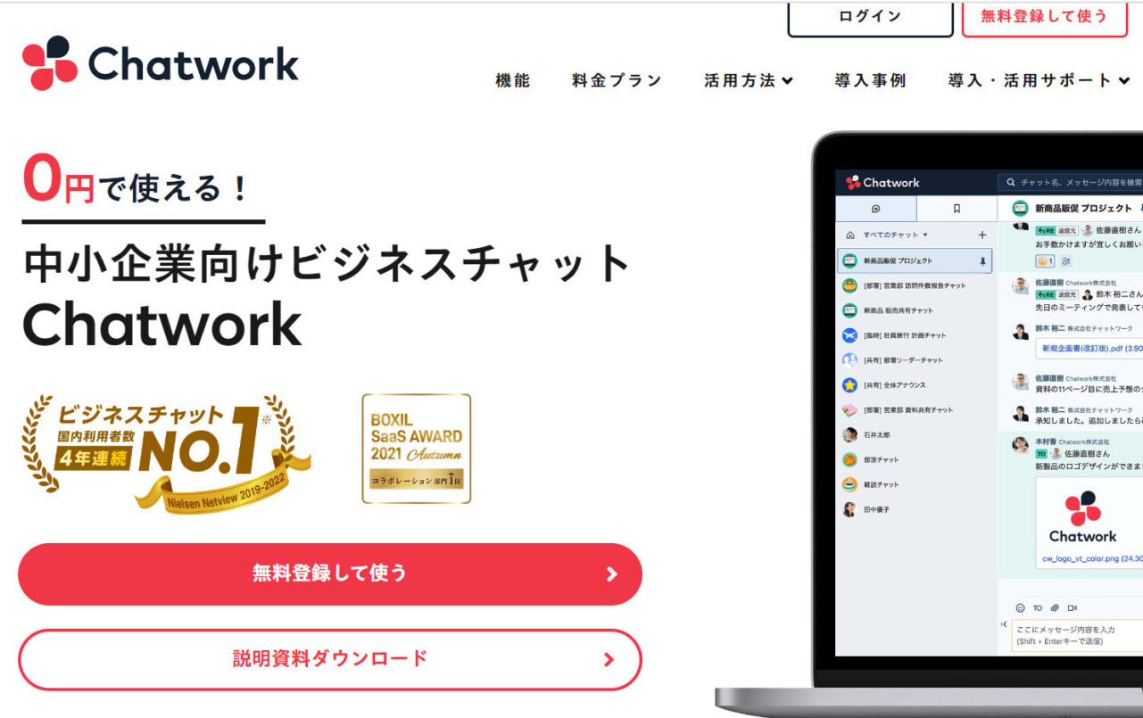 Chatworkのトップページ