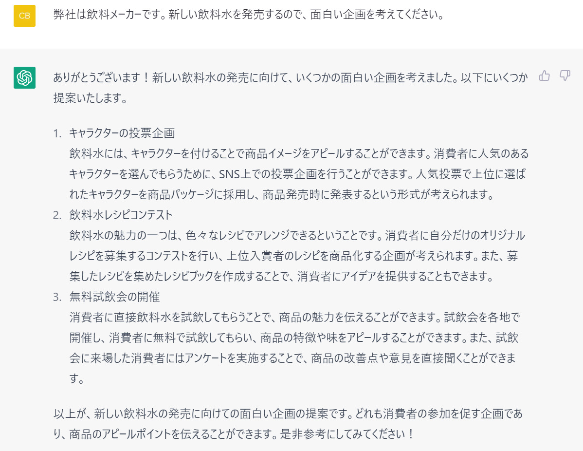 ChatGPTで飲料メーカーの新企画を質問した画像