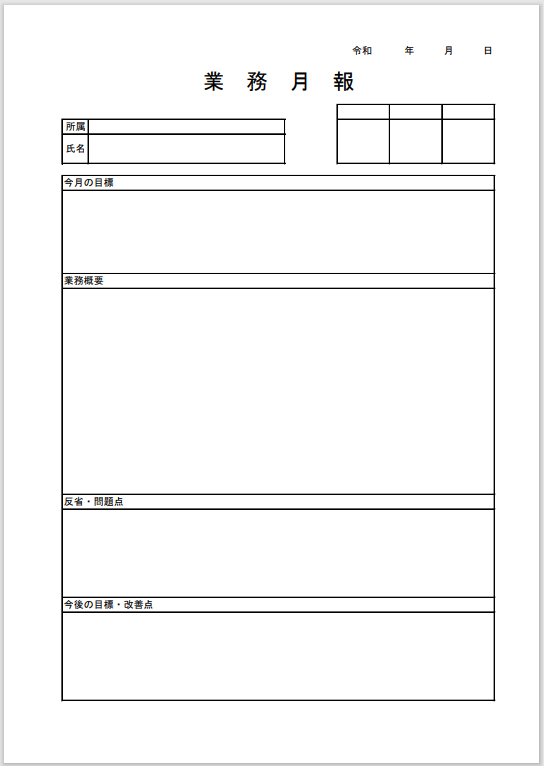 「文書」の月報テンプレートイメージ画像