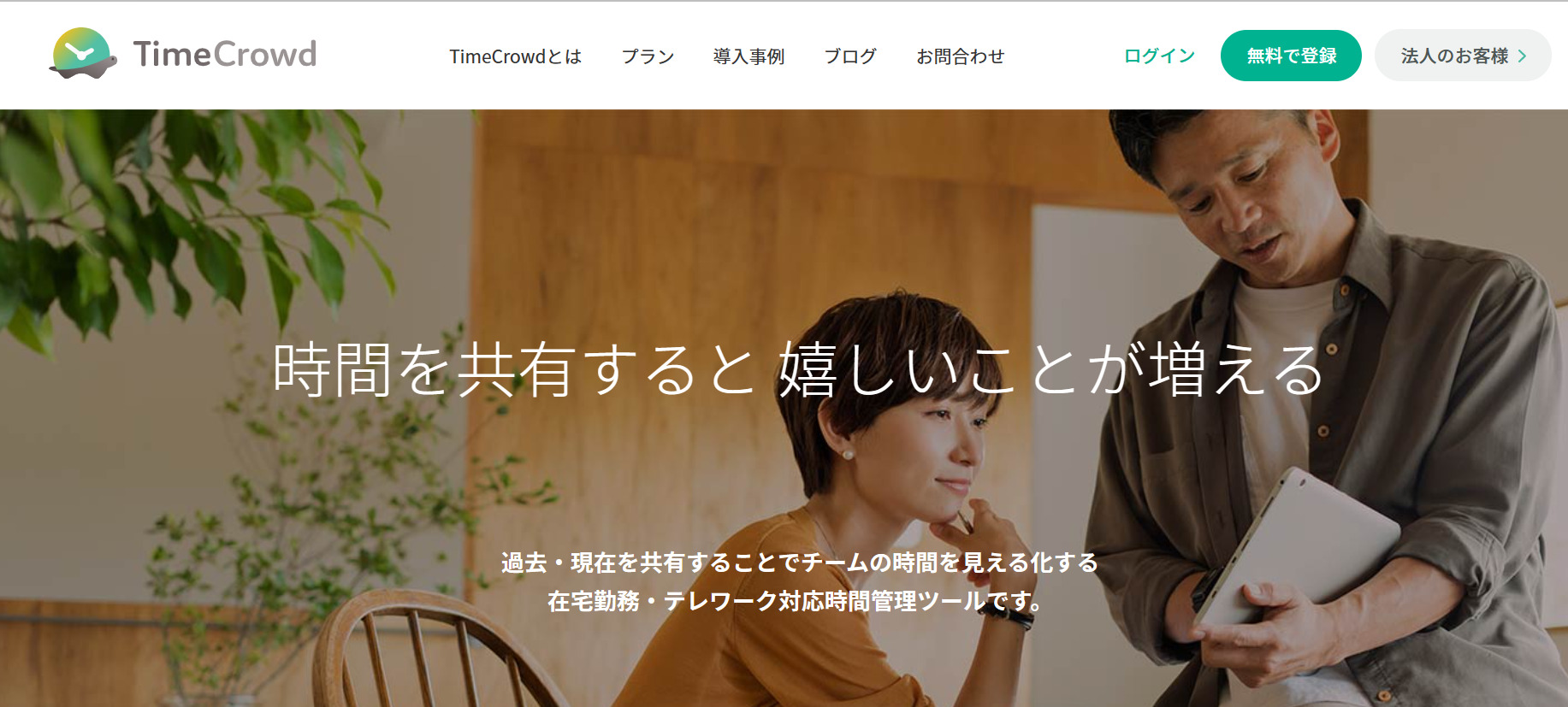 TimeCrowdトップページ画像