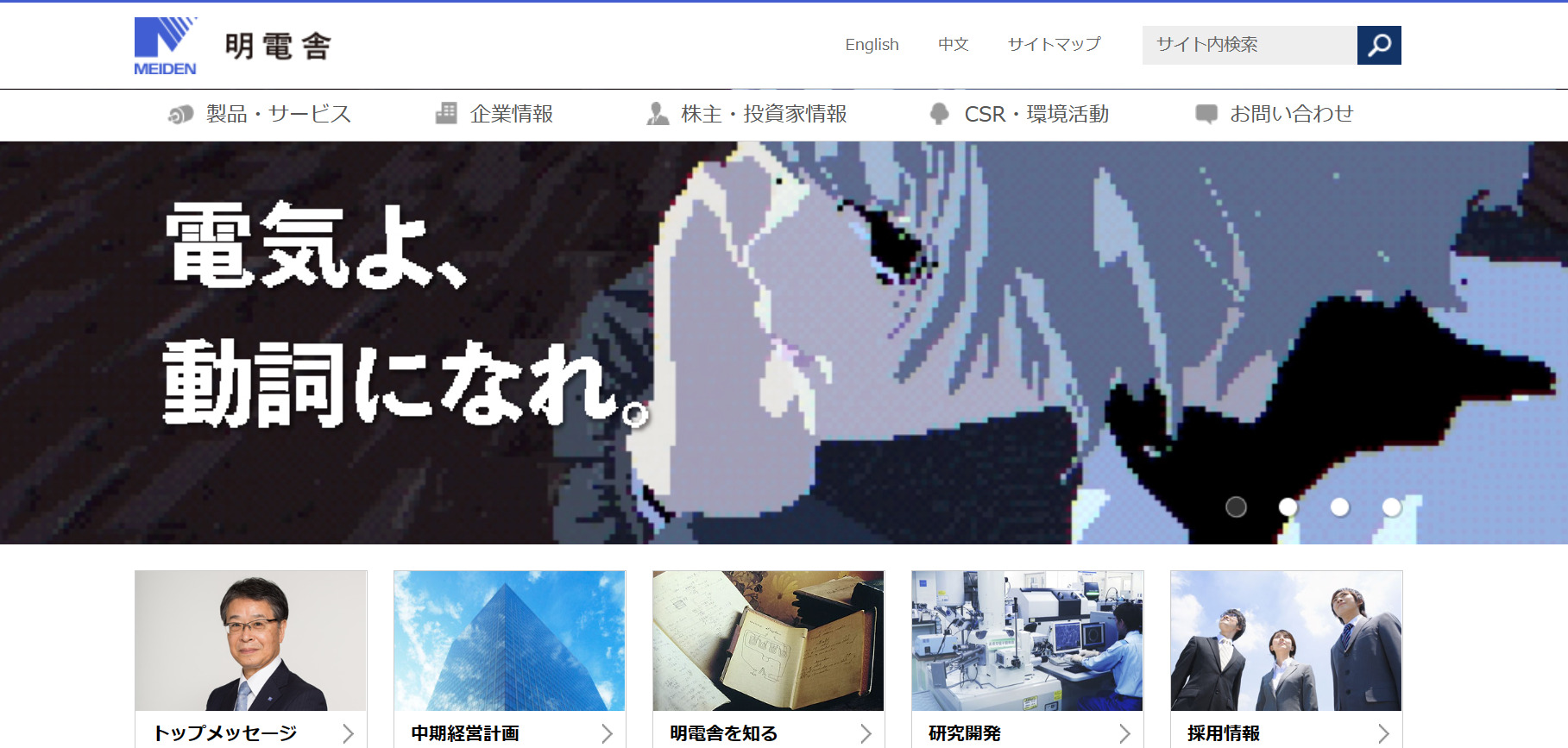 株式会社明電舎のトップページ