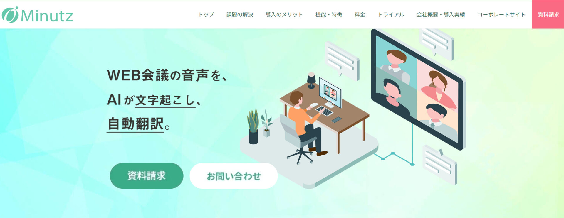 Minutzのトップページ