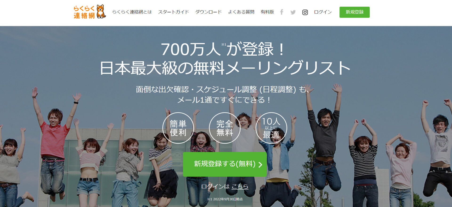 らくらく連絡網のトップページ