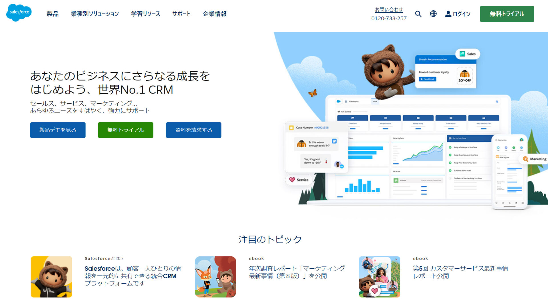 Salesforceのトップページ