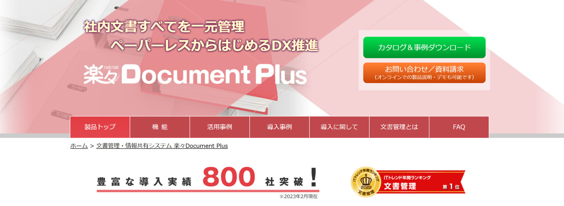 楽々Document Plusのトップ画像