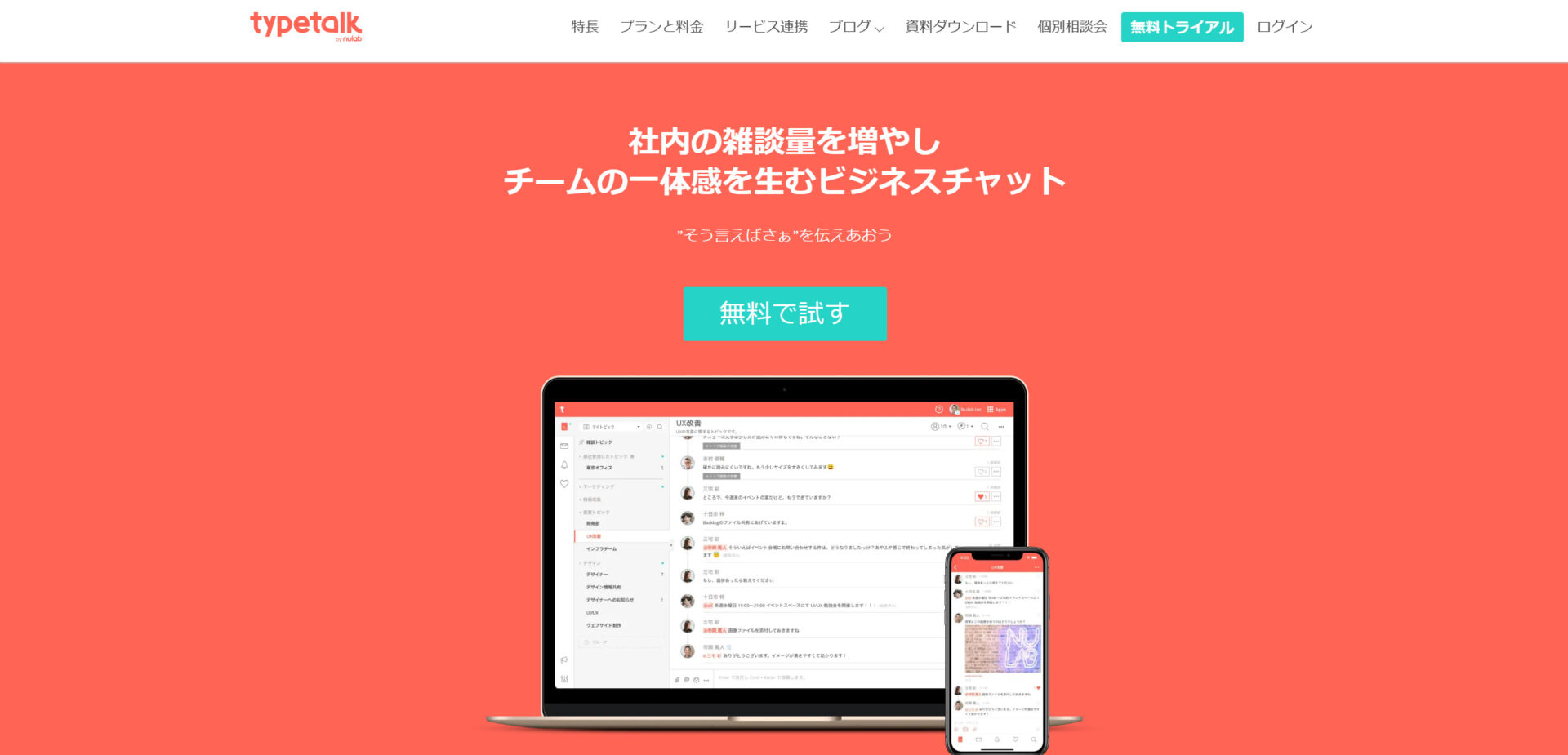 Typetalkのトップページ