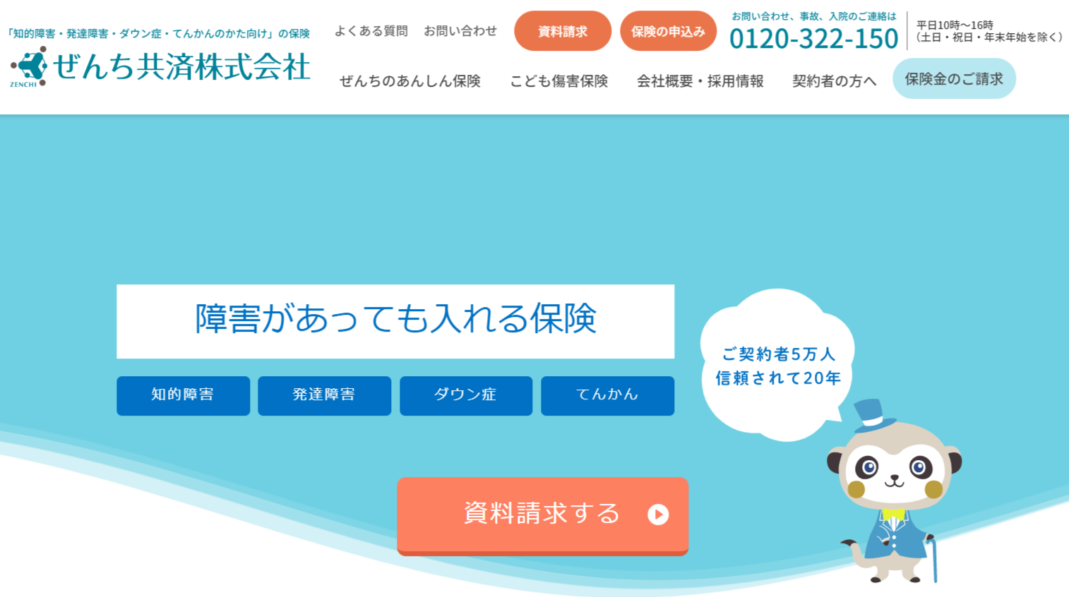 ぜんち共済株式会社のトップ画像