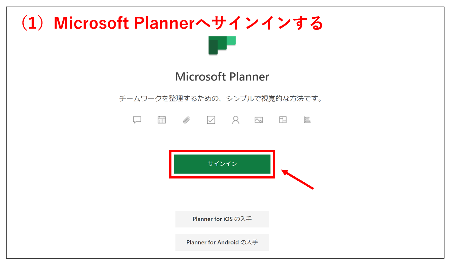 Microsoft Plannerへサインインする画像
