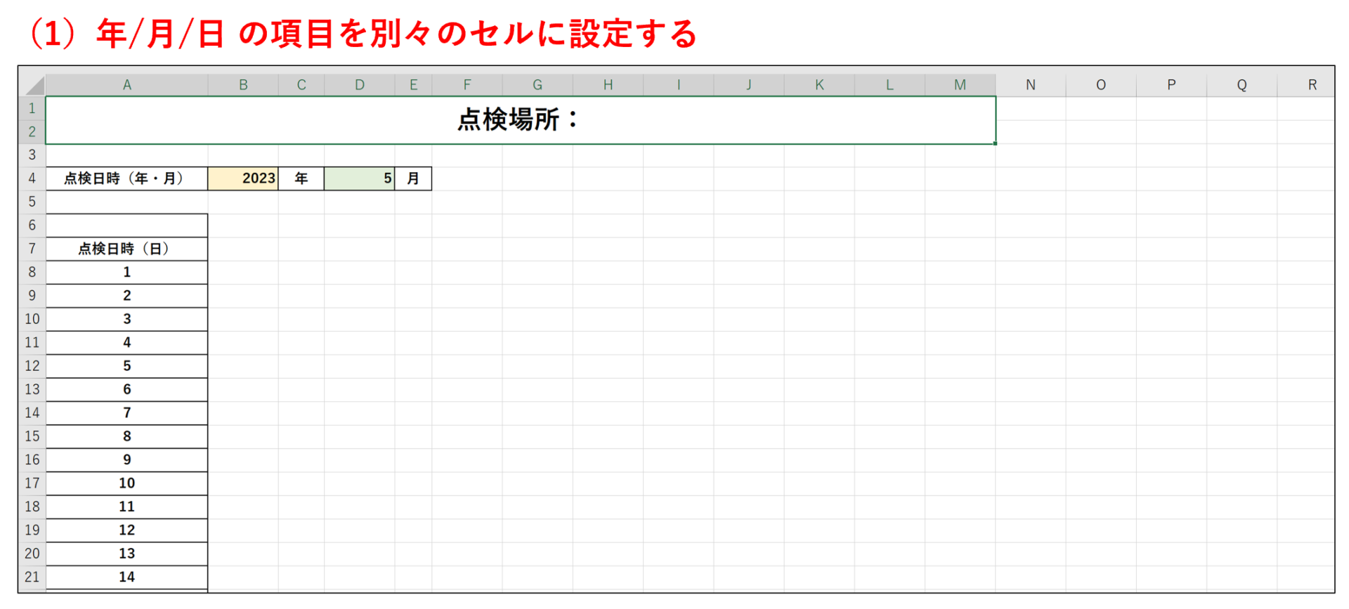 Excelの点検表に年/月/日の項目を設けた画像width=